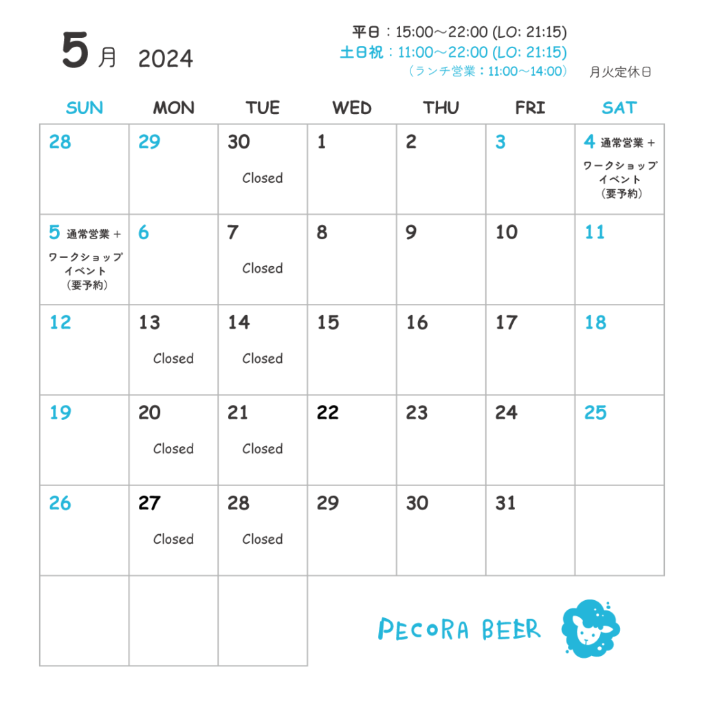 ペコラビール営業カレンダー