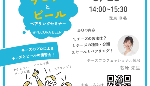 【チーズ×ビールイベント開催】チーズのプロによるペアリングセミナー開催＠ペコラビール