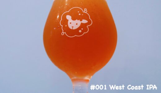 ペコラビールの醸造ストーリー #001 West Coast IPA