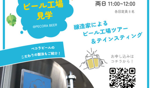 ビール工場見学＆テイスティングイベント開催＠ペコラビール