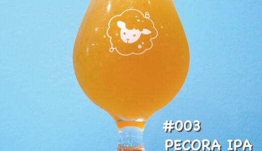 ペコラビールの醸造ストーリー #003 PECORA IPA