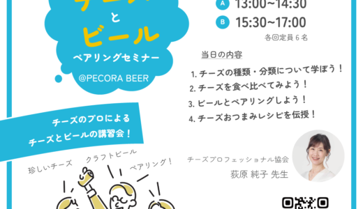 【チーズ×クラフトビールのイベント開催】チーズのプロによるペアリングセミナー＠ペコラビール