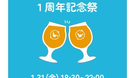 2025年1月31日（金）ペコラビール開店1周年イベント開催