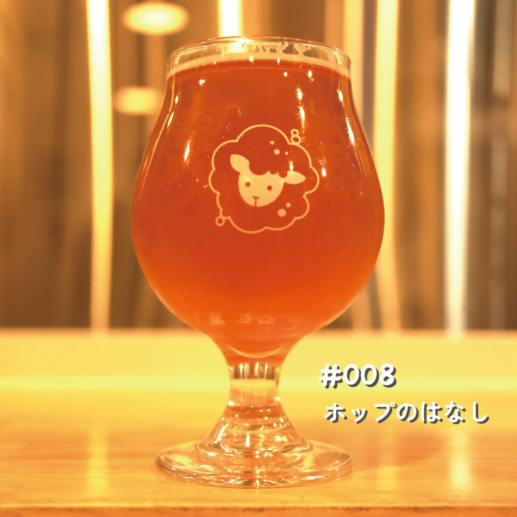 ペコラビールの醸造ストーリー #008 ホップのはなし - ペコラビール