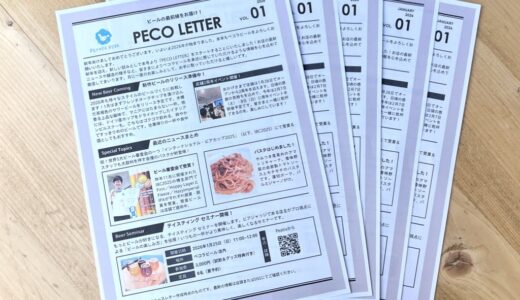 ニュースレター『PECO LETTER』発行スタート！ペコラビールの最新情報や醸造の様子などを発信