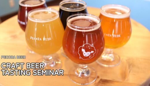 もっとビールが好きになる！クラフトビール テイスティング セミナー＠ペコラビール