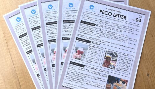 『PECO LETTER VOL.4』発行しました！