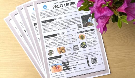 『PECO LETTER VOL.5』発行しました！