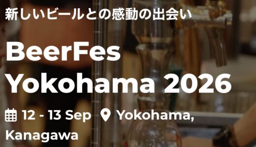 【ビアフェス横浜2026】9/12(土)、9/13(日)出展！200種類以上のビールを試飲し放題