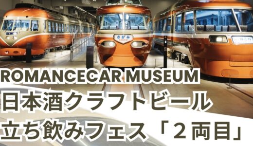 【ROMANCECAR MUSEAM 日本酒・クラフトビール 立ち飲みフェス】10/2(金)・10/3(土)出店！ロマンスカーを眺めながら乾杯