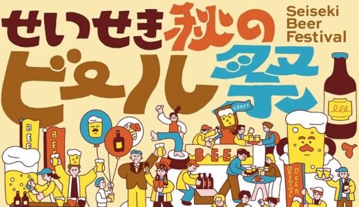 【せいせき秋のビール祭2026】10/2(金)〜10/4(日)出店！多摩のクラフトビールで乾杯