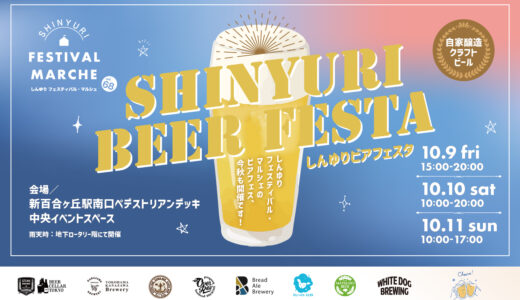 【しんゆりビアフェスタ】10/9(金)〜10/11(日)開催！秋の新百合ヶ丘でクラフトビールを楽しもう