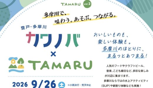 【TAMARU Vol.2 カワノバ × TAMARU】9/26(土)出店！多摩川で味わうクラフトビール