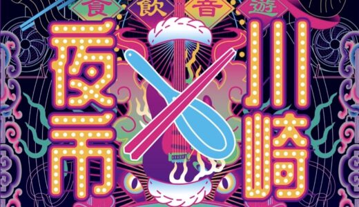 【川崎夜市・川崎ソウルフード屋台】10/23(金)〜10/25(日)出店！地元のこだわりグルメが勢ぞろい