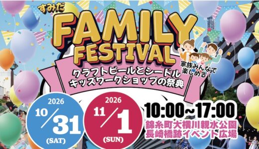 【すみだファミリーフェスティバル】10/31(土)・11/1(日)出店！家族みんなで楽しめるイベント